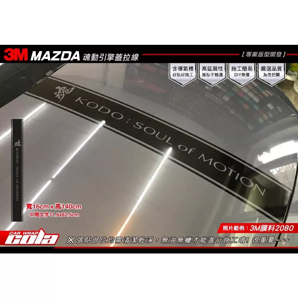 【可樂彩貼】MAZDA 魂動引擎蓋拉線 / 改色膜