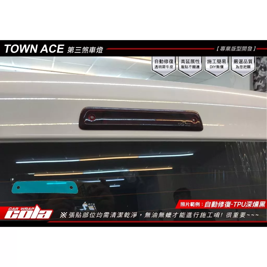 【可樂彩貼】TOYOTA TOWN ACE 後方第三煞車燈 / TPU犀牛皮 / 燻黑改色
