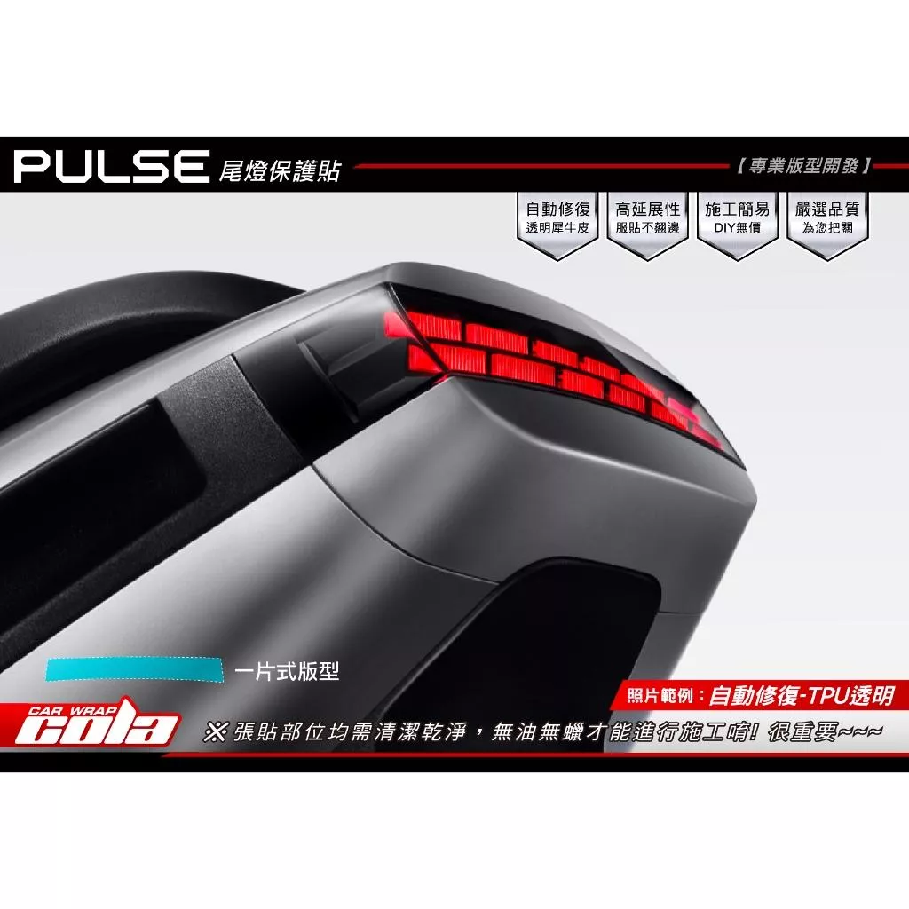 【可樂彩貼】GOGORO PULSE 尾燈保護貼 (一片式)