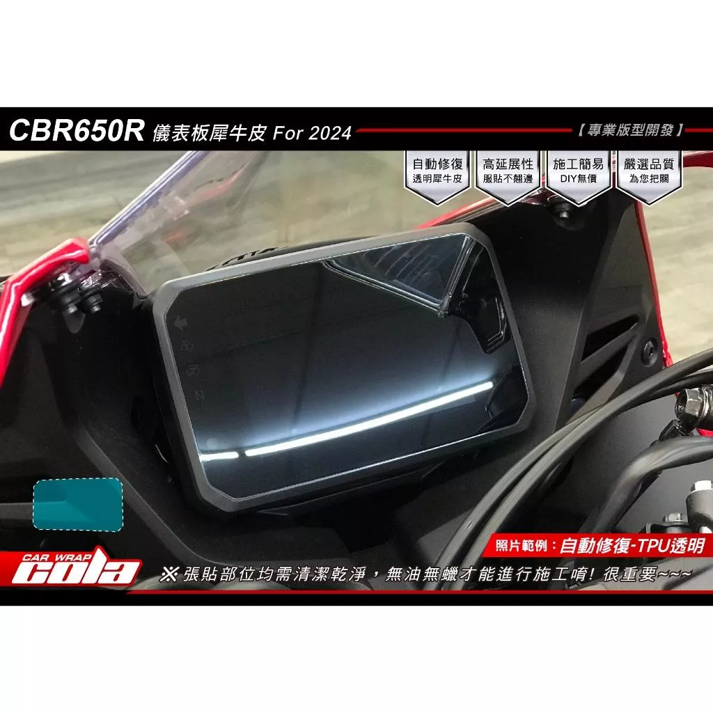 【可樂彩貼】HONDA CBR650R 儀表保．護貼 / TPU犀牛皮 / 改色燈膜