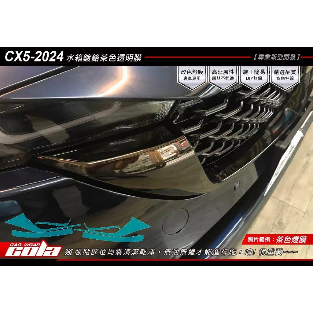 【可樂彩貼】MAZDA CX-5 水箱鍍鉻保護貼 (一組)