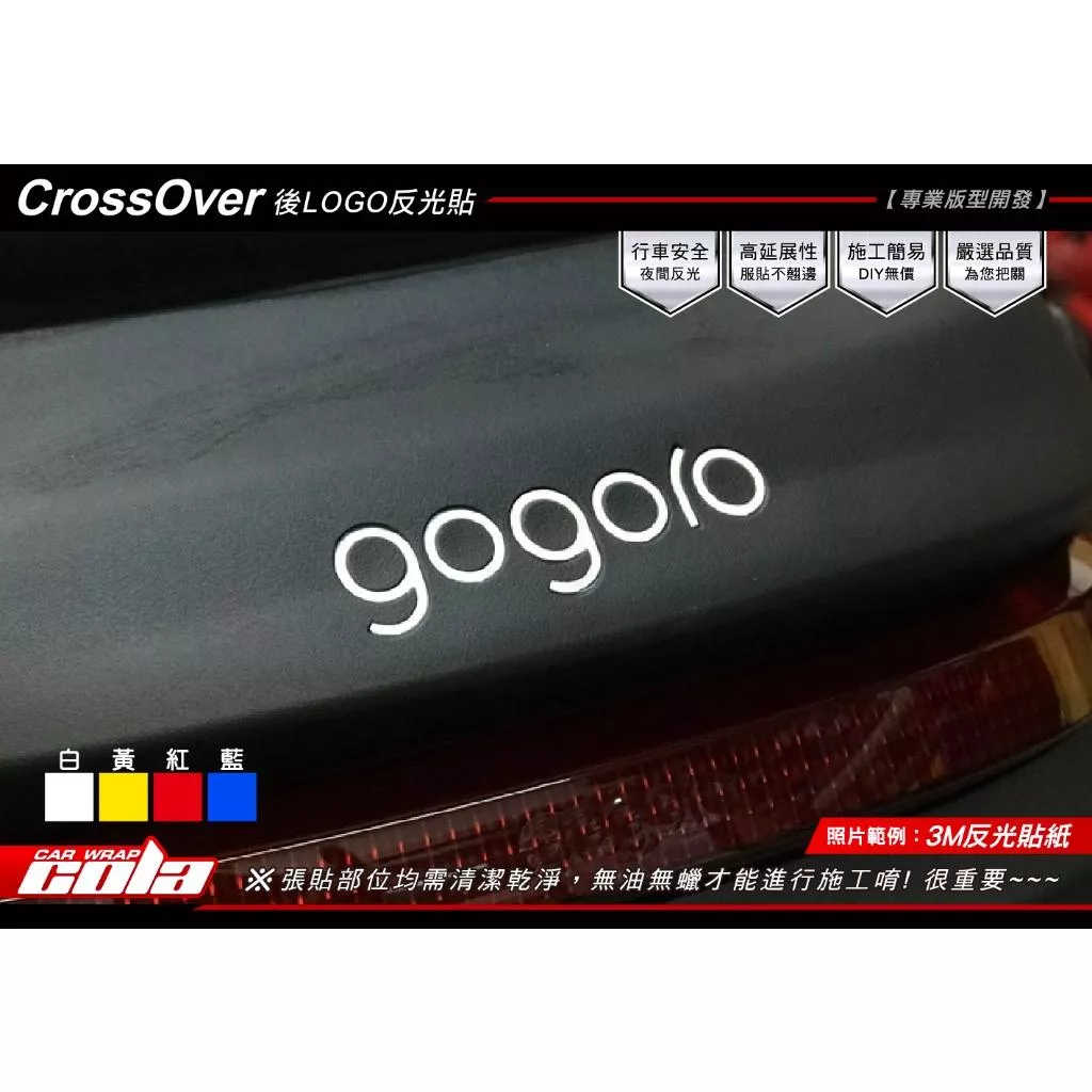 【可樂彩貼】GOGORO CrossOver 後LOGO反光貼