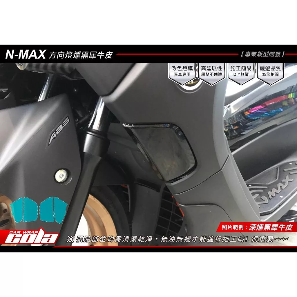 【可樂彩貼】YAMAHA  NMAX 前方向燈 / 保護貼 (一對)
