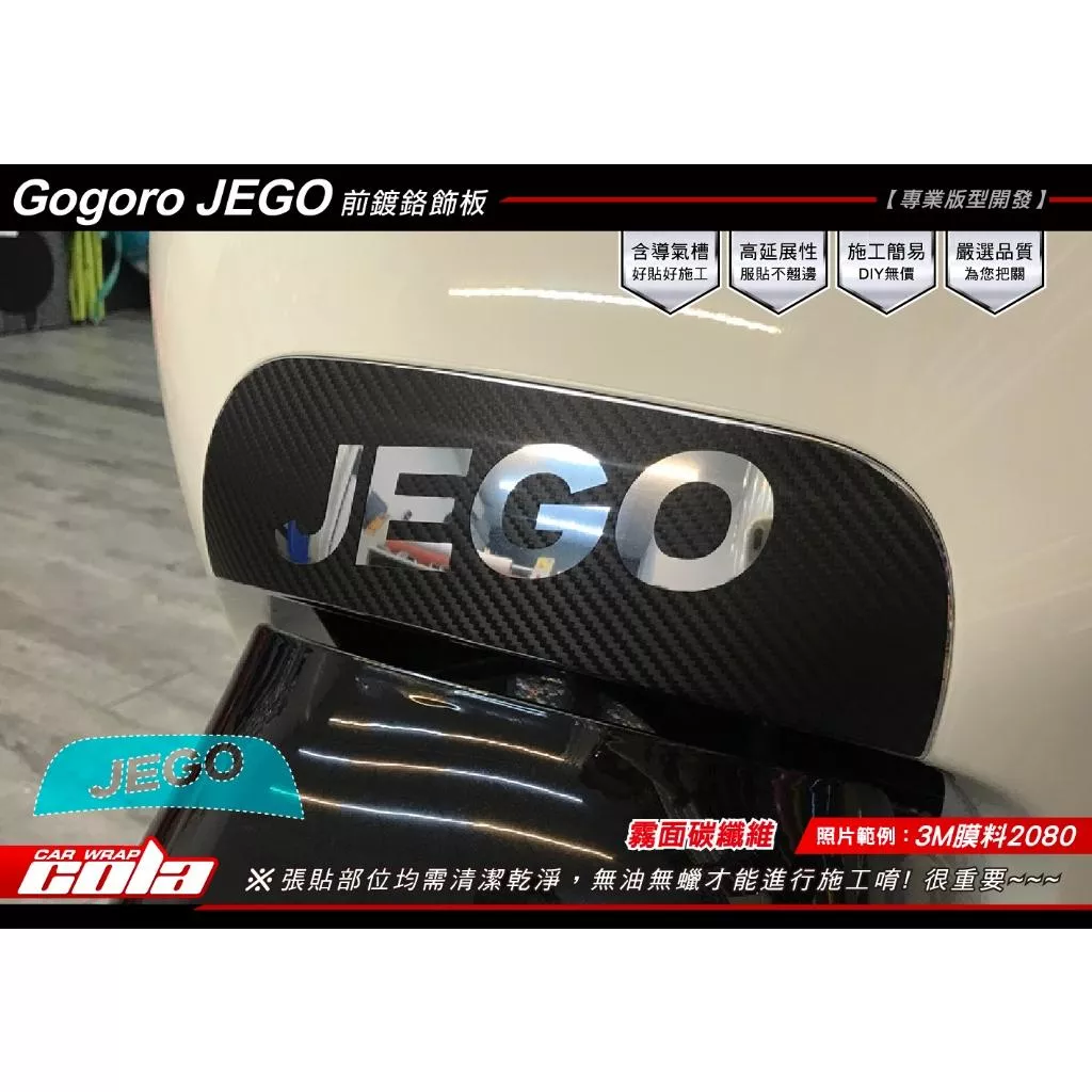 【可樂彩貼】GOGORO JEGO 前鍍鉻飾版造型貼