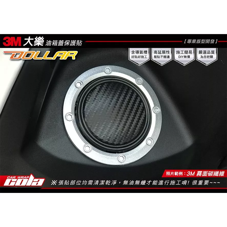 【可樂彩貼】KYMCO 大樂 Dollar 油箱蓋保護貼 / 改色膜