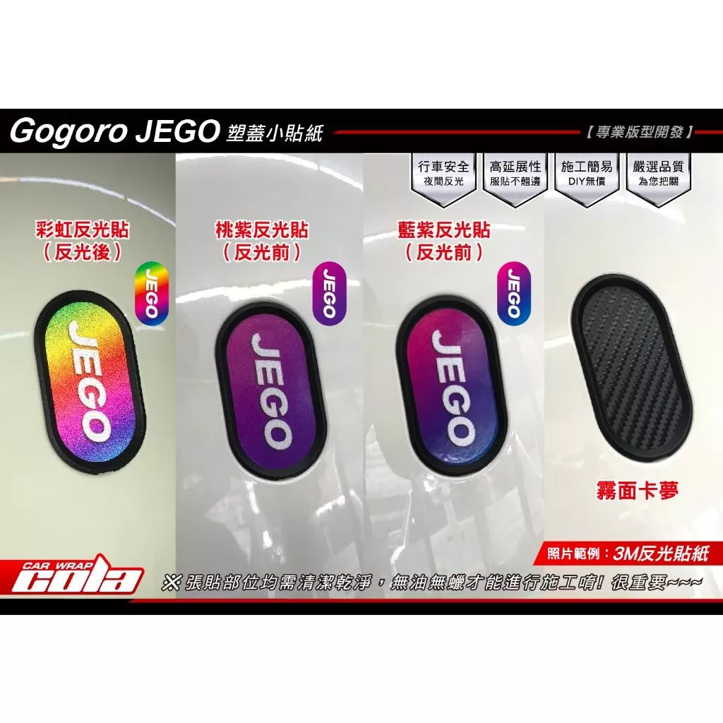 【可樂彩貼】GOGORO JEGO 前塑蓋小貼紙