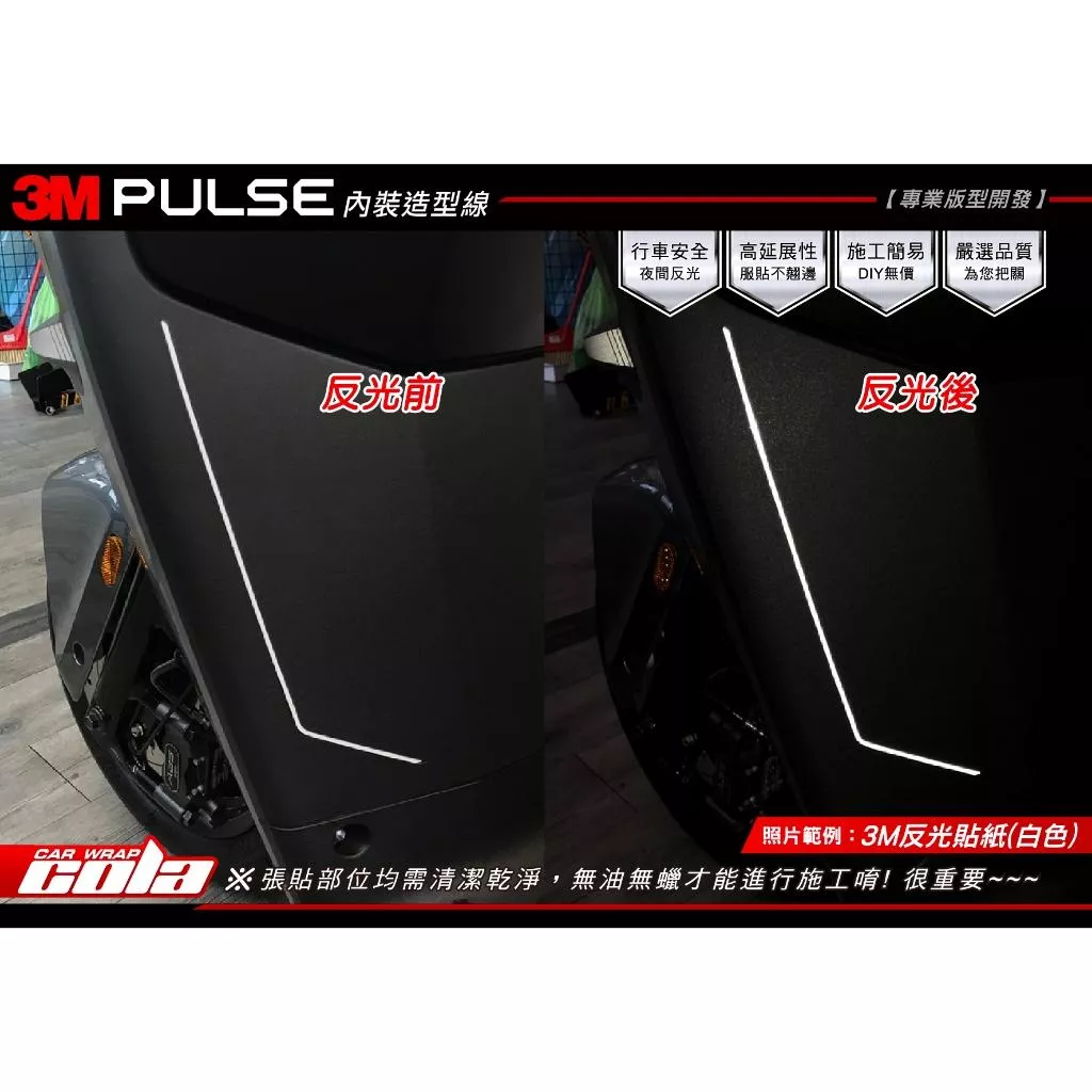 【可樂彩貼】GOGORO PULSE / 內裝造型線 / 反光 / 雷射貼