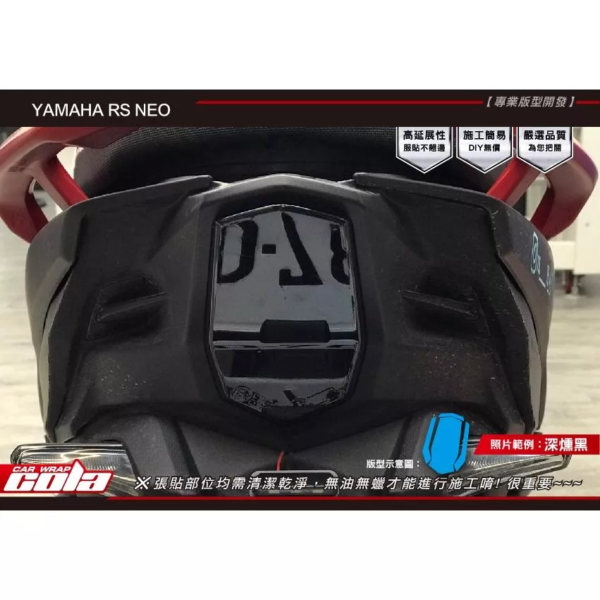 【可樂彩貼】YAMAHA RS NEO 尾燈保護貼