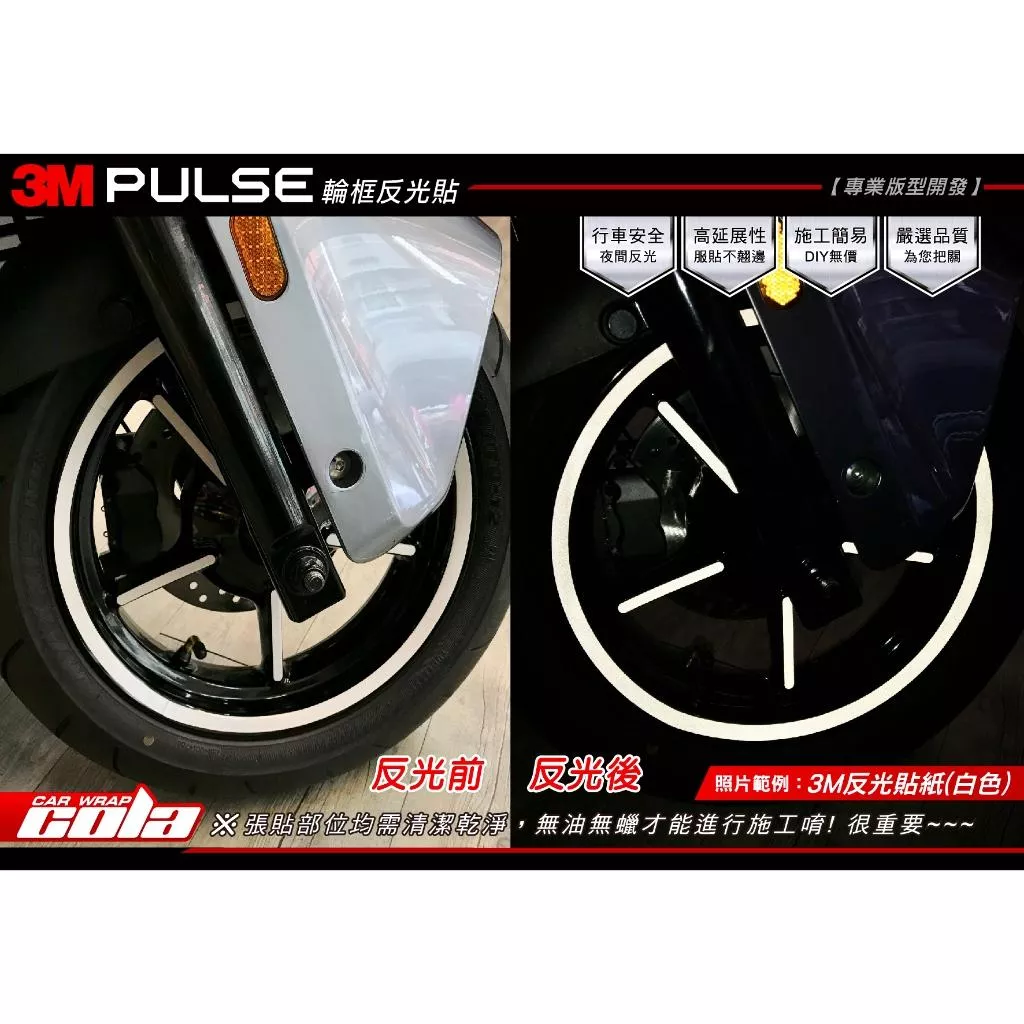 【可樂彩貼】GOGORO PULSE / 12吋輪框反光貼 (一車份)