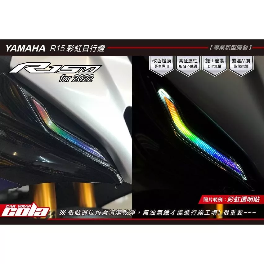 【可樂彩貼】YAMAHA YZF R15M / V4日行燈保護貼 / TPU犀牛皮 / 改色燈膜 ( 一對)