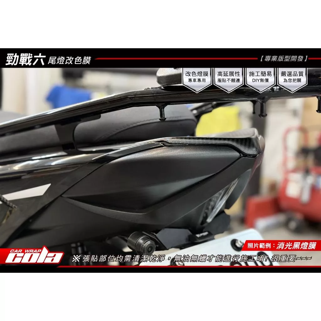 【可樂彩貼】YAMAHA 勁戰六代 / 尾燈版型貼 (兩片式)