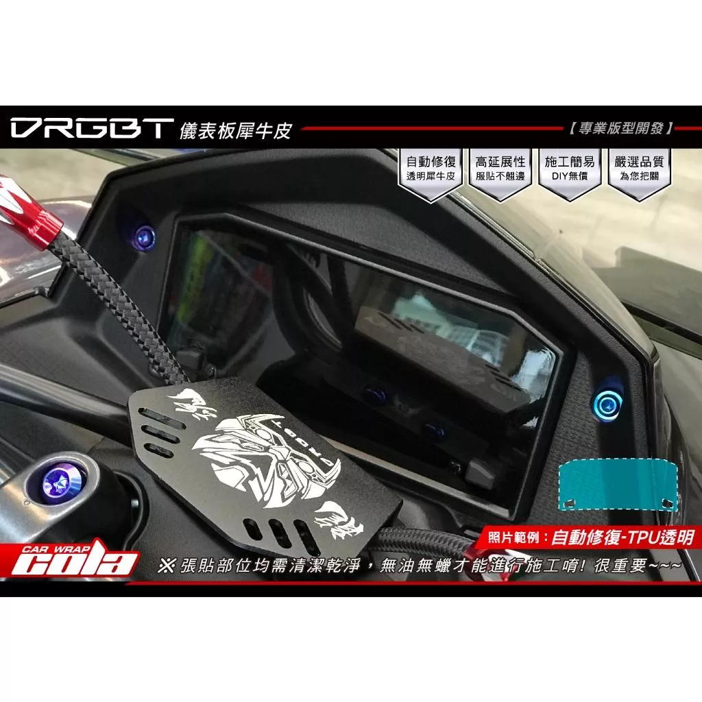 【可樂彩貼】SYM DRGBT 二代 / 儀表保護貼 / TPU犀牛皮 / 燻黑改色