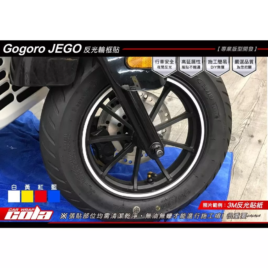 【可樂彩貼】GOGORO JEGO輪框 / 10吋外圈反光貼 (一車份)