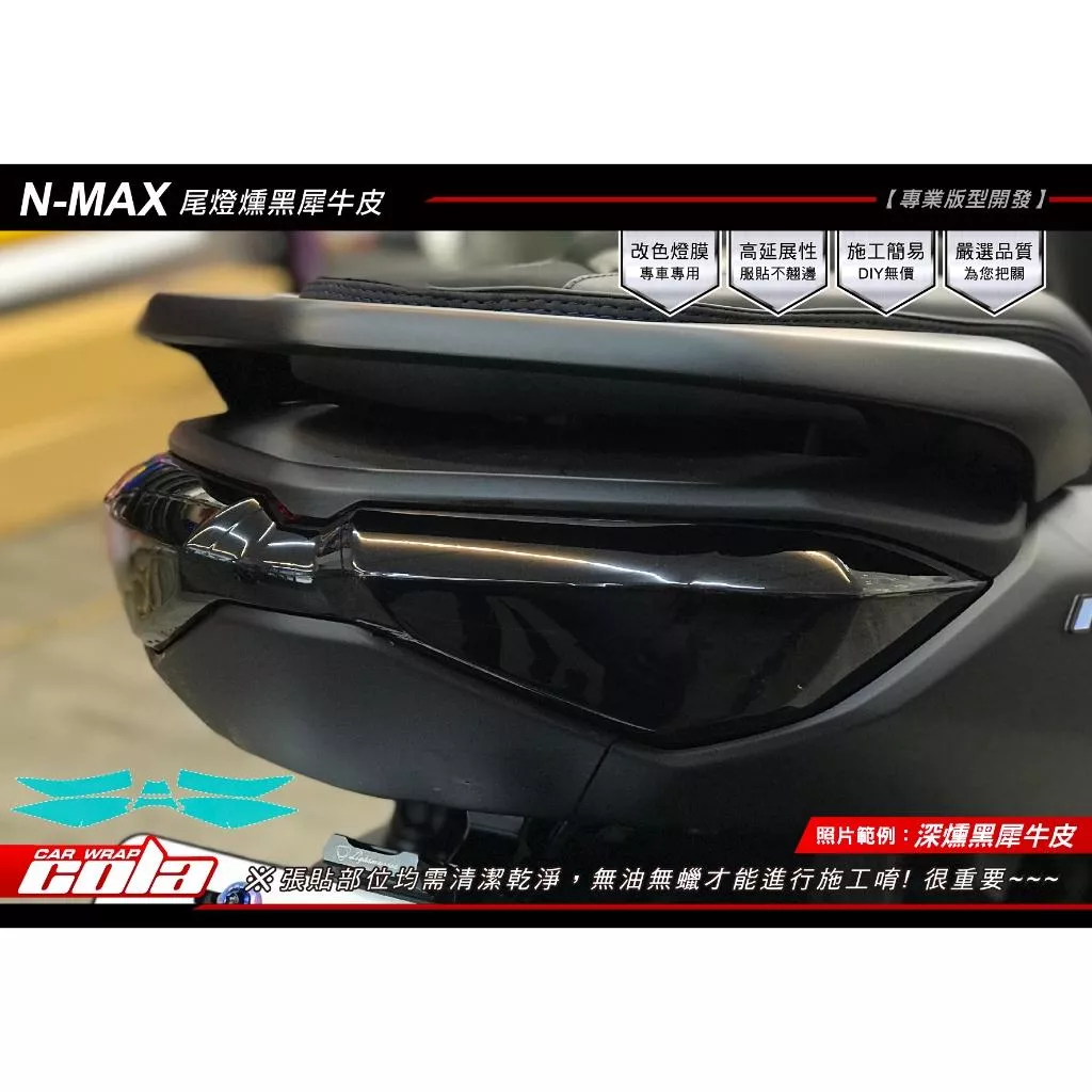 【可樂彩貼】YAMAHA  NMAX 尾燈 / 保護貼 / 版型貼 (一組)