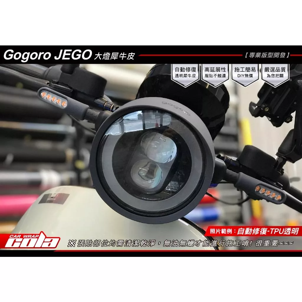 【可樂彩貼】GOGORO JEGO 大燈保護貼 / 燻黑改色 / TPU犀牛皮
