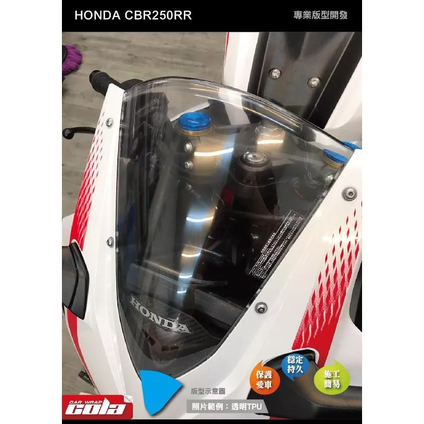 【可樂彩貼】HONDA CBR250RR 風鏡保護貼 / 版型貼