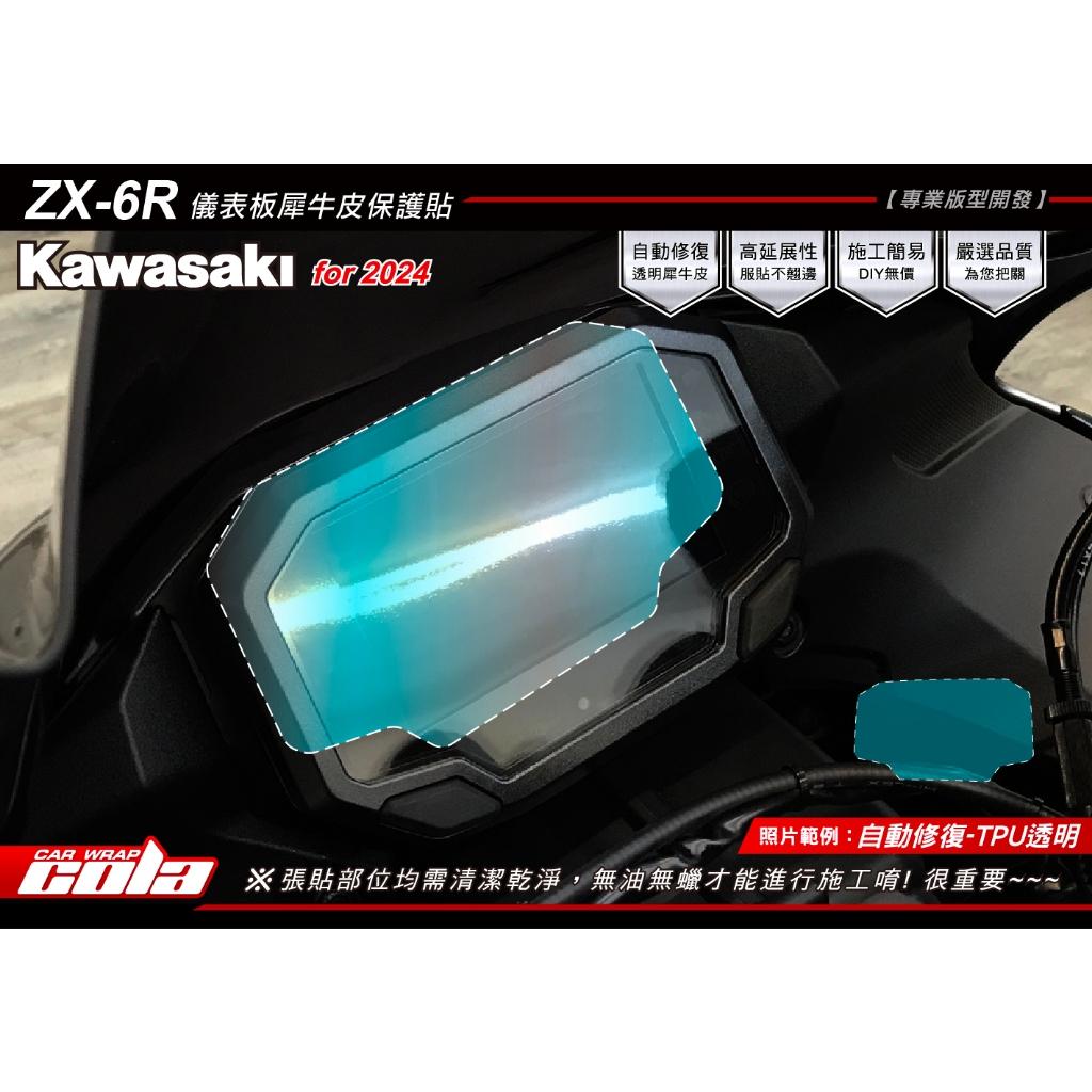 【可樂彩貼】Kawasaki Ninja ZX-6R 儀表保護貼 / TPU犀牛皮