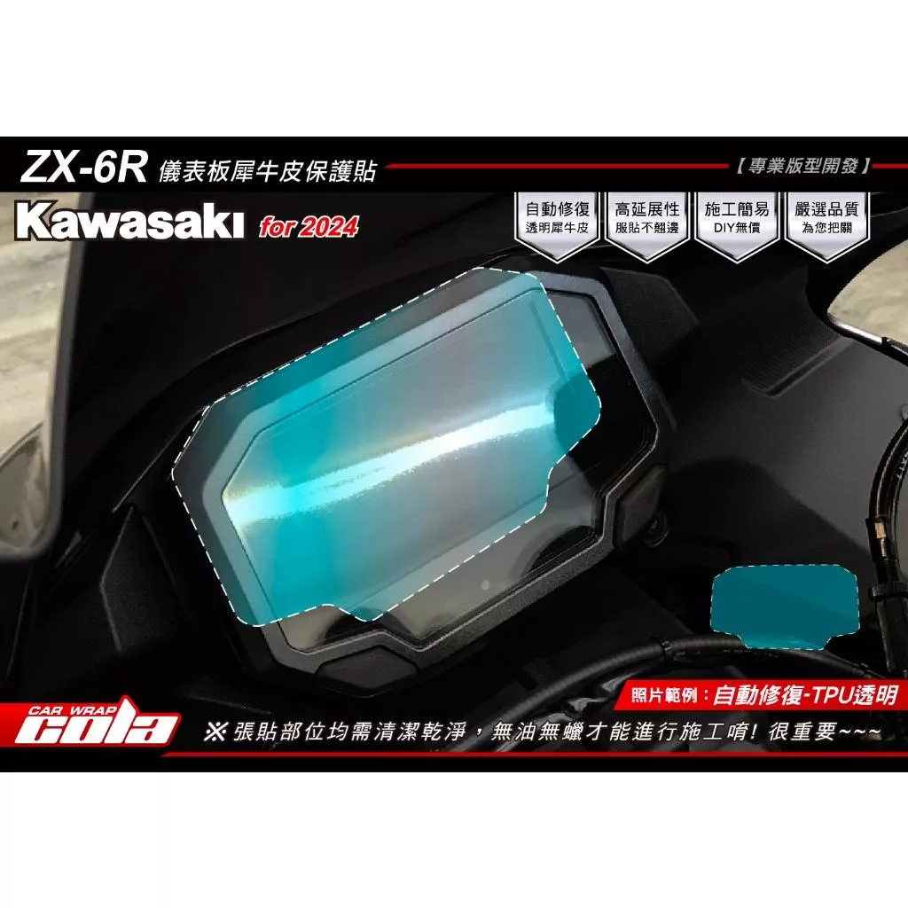 【可樂彩貼】Kawasaki Ninja ZX-6R 儀表保護貼 / TPU犀牛皮