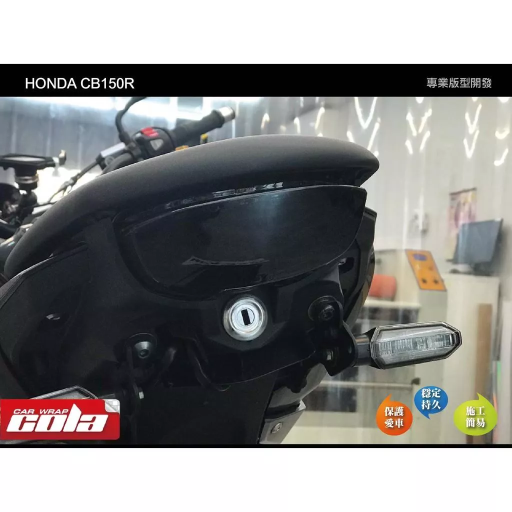 【可樂彩貼】HONDA CB150R CB300R 尾燈犀牛皮 / 改色燈膜