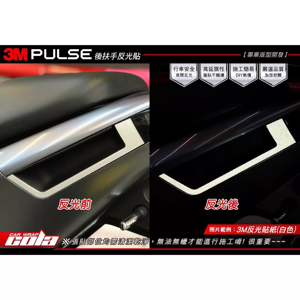 【可樂彩貼】GOGORO PULSE / 後扶手反光保護貼 (一對)