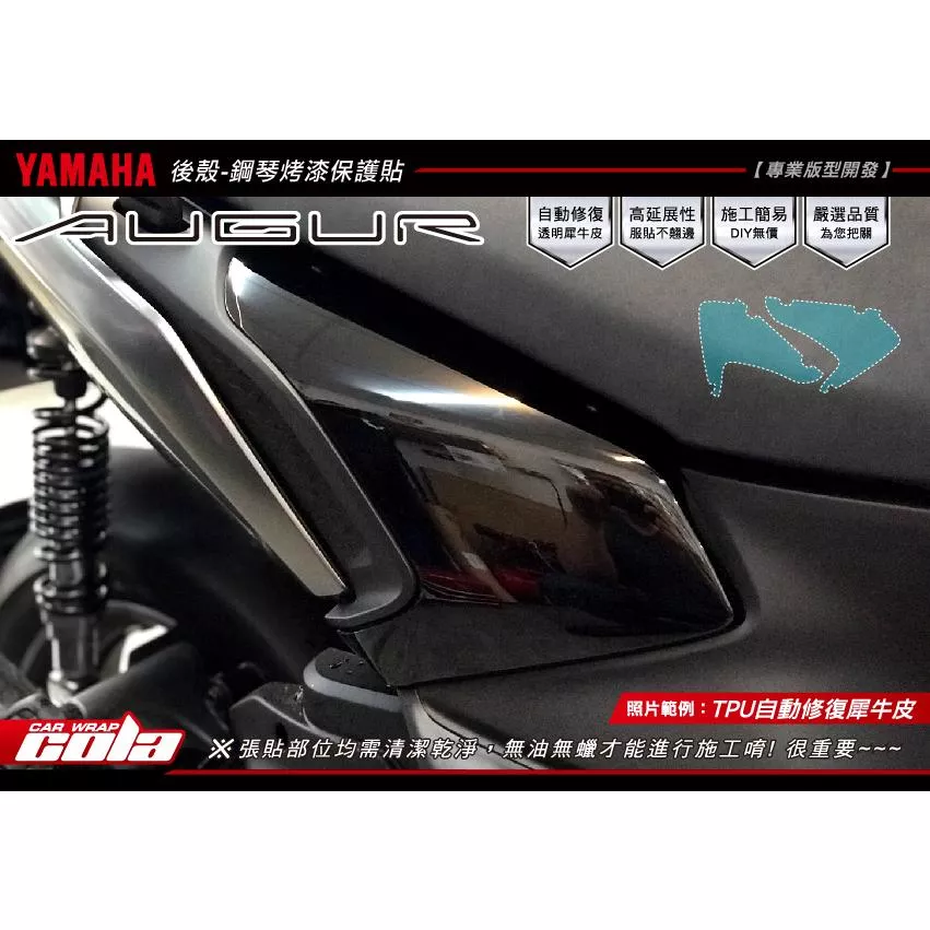 【可樂彩貼】YAMAHA AUGUR 後殼 / 鋼琴烤漆保護貼 (一對)
