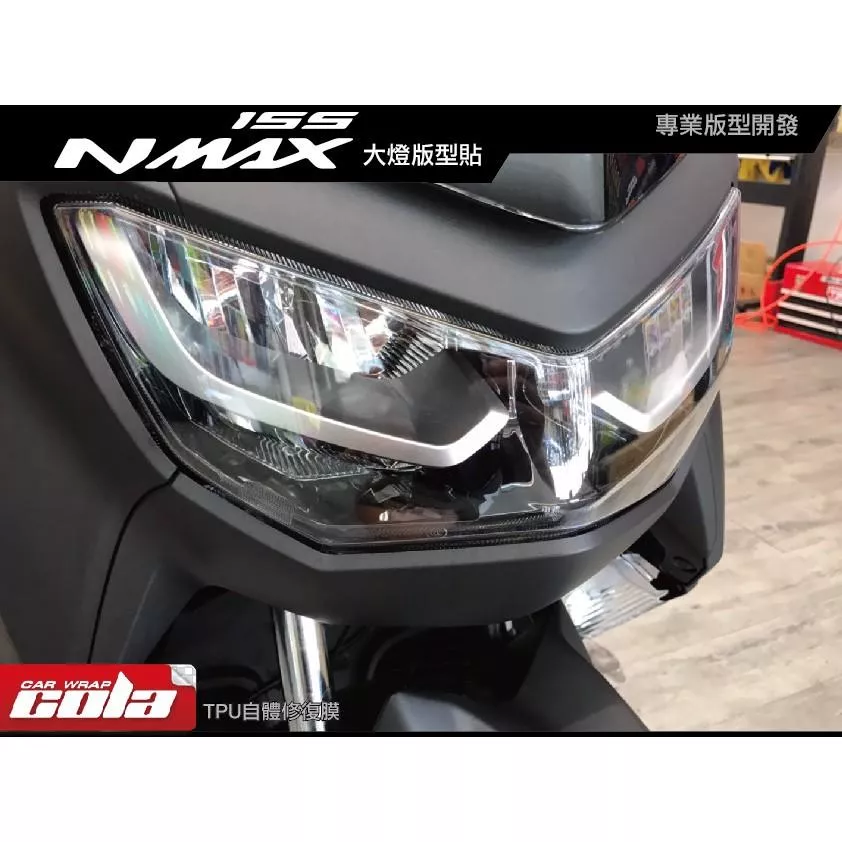 【可樂彩貼】YAMAHA NMAX 大燈保護膜 / 燈膜 / TPU犀牛皮