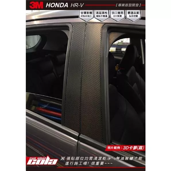 【可樂彩貼】HONDA HR-V / BC柱卡夢 / 改色版型貼 (一車份) 