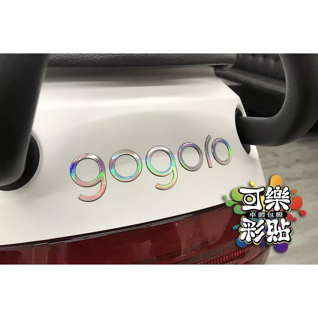 【可樂彩貼】GOGORO 2 全車犀牛皮 / 車身彩貼 / 局部彩貼