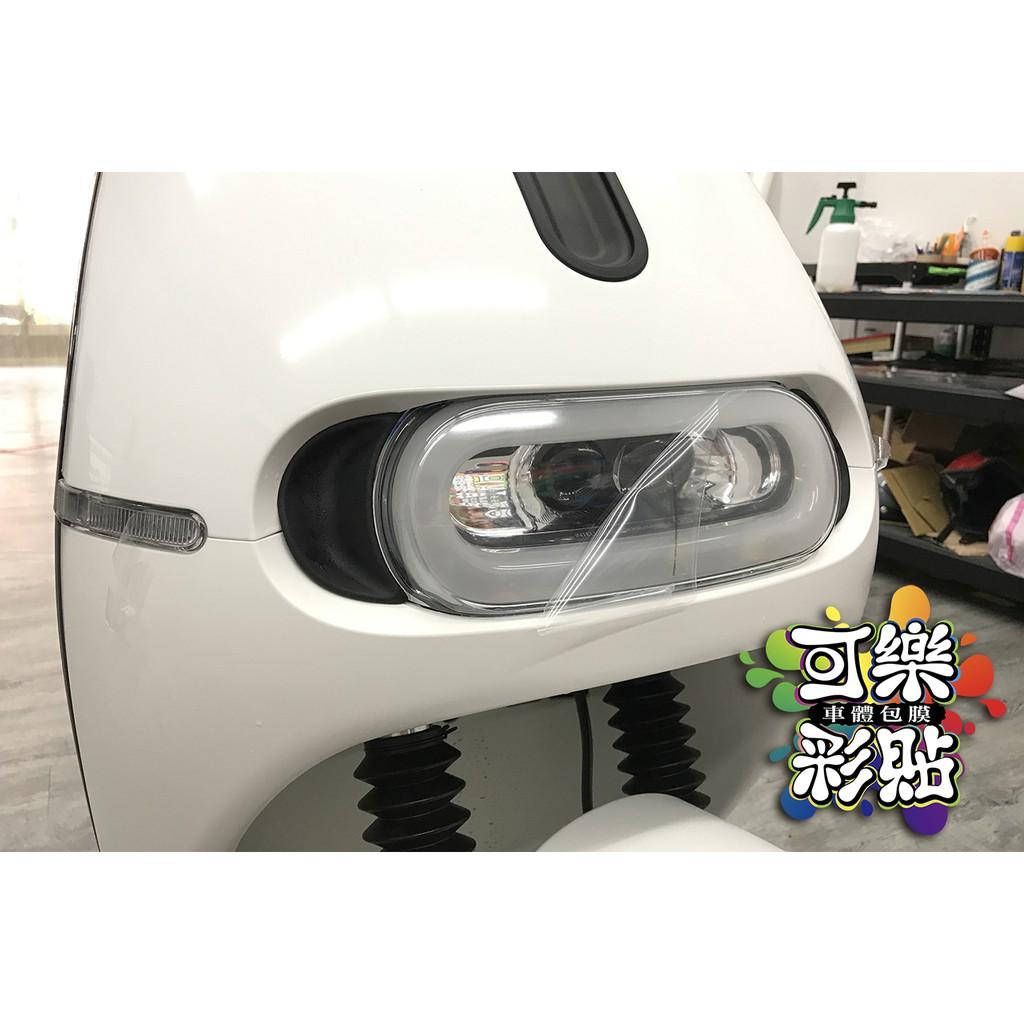【可樂彩貼】GOGORO 2 全車犀牛皮 / 車身彩貼 / 局部彩貼