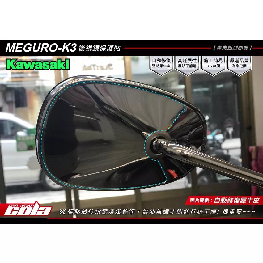 【可樂彩貼】KAWASAKI MEGURO K3 / 後視鏡保護貼 (一對)