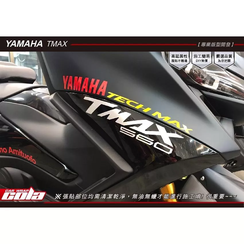 【可樂彩貼】YAMAHA TMAX 560 車頭左右3M反光3色 (一對)