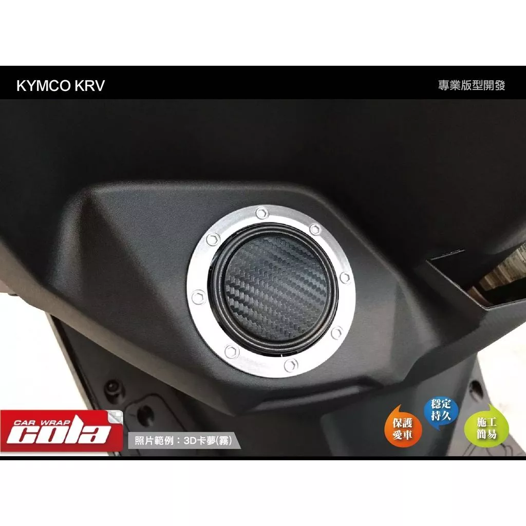【可樂彩貼】KYMCO KRV 180 / 油箱蓋保護貼 / 版型貼
