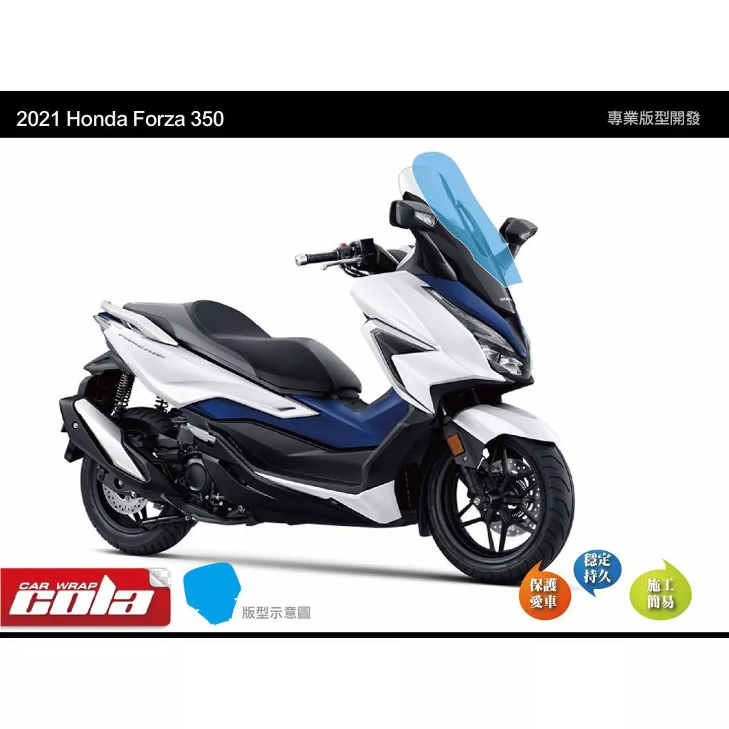 【可樂彩貼】HONDA FORZA 350 風鏡保護貼 / 版型貼