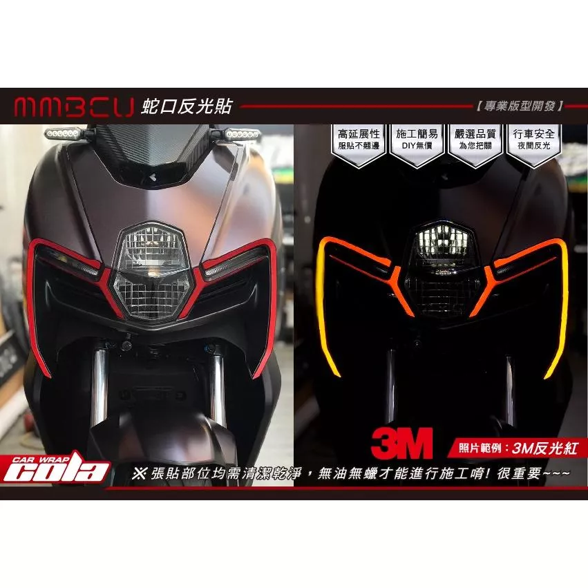 【可樂彩貼】SYM 曼巴 MMBCU / 蛇口 / 大燈周邊拉線 / 反光造型貼 (一組)