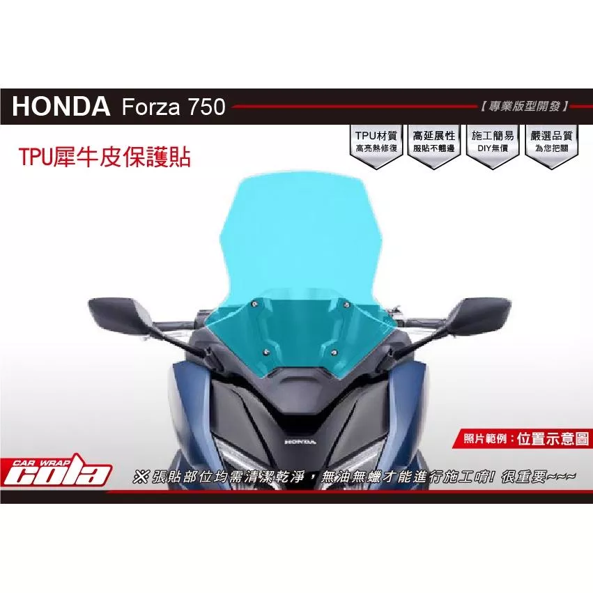 【可樂彩貼】HONDA FORZA 750 風鏡保護貼