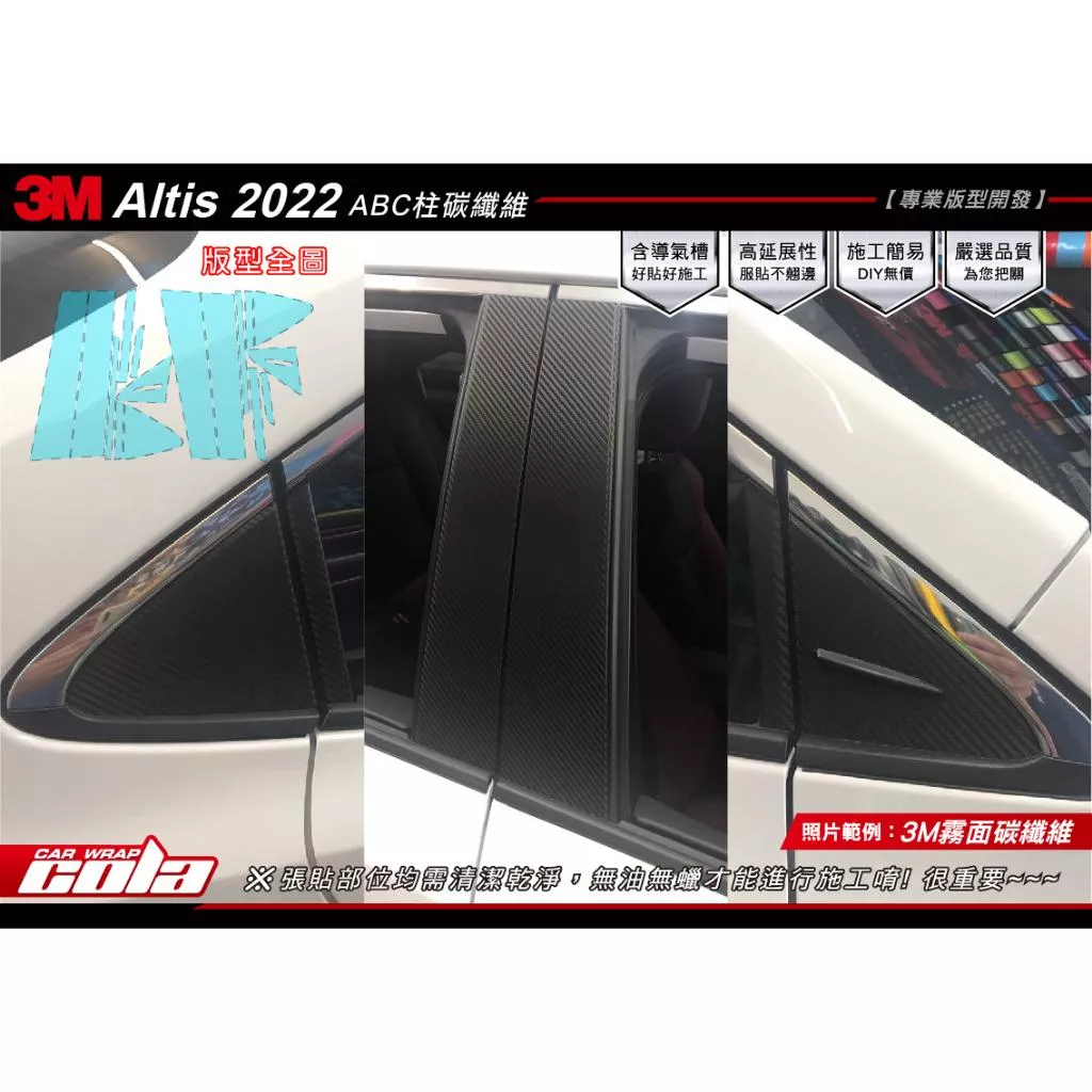【可樂彩貼】TOYOTA COROLLA / ALTIS / ABC柱 (一車份)