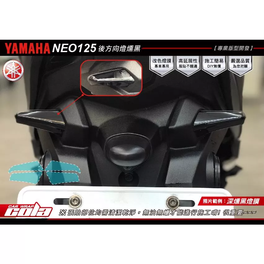 【可樂彩貼】YAMAHA RS NEO 後方向燈保護貼 (一對)