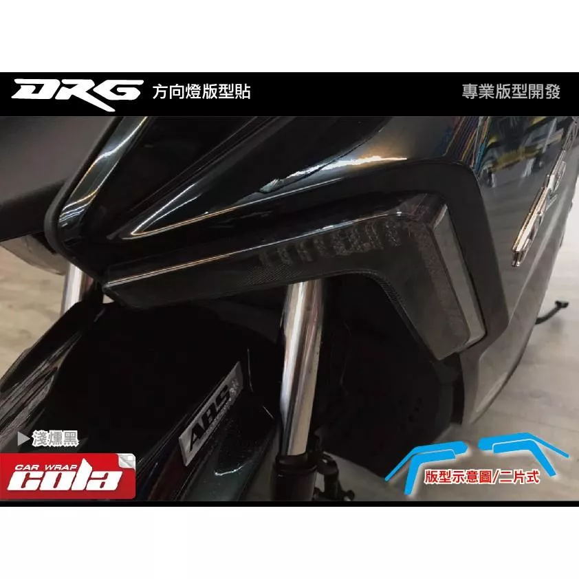 【可樂彩貼】SYM DRG 方向燈 / 保護貼 (一對)