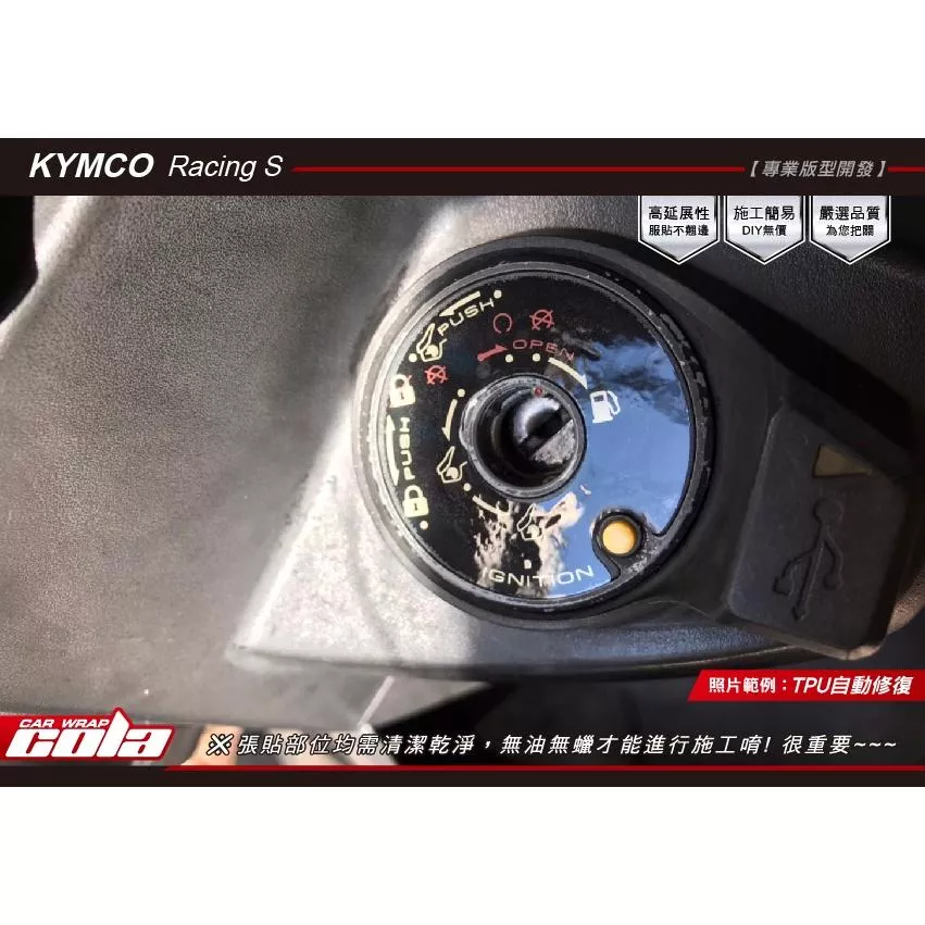 【可樂彩貼】KYMCO Racing S 125 / 150 / Xsense 125 鑰匙孔保護貼