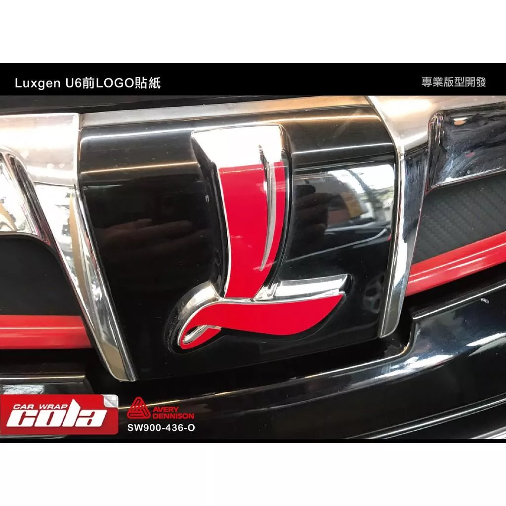 【可樂彩貼】Luxgen U6 前LOGO貼紙 / 版型貼