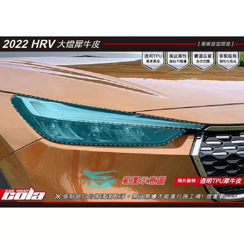 【可樂彩貼】HONDA HR-V / 大燈透明犀牛皮 (一對)