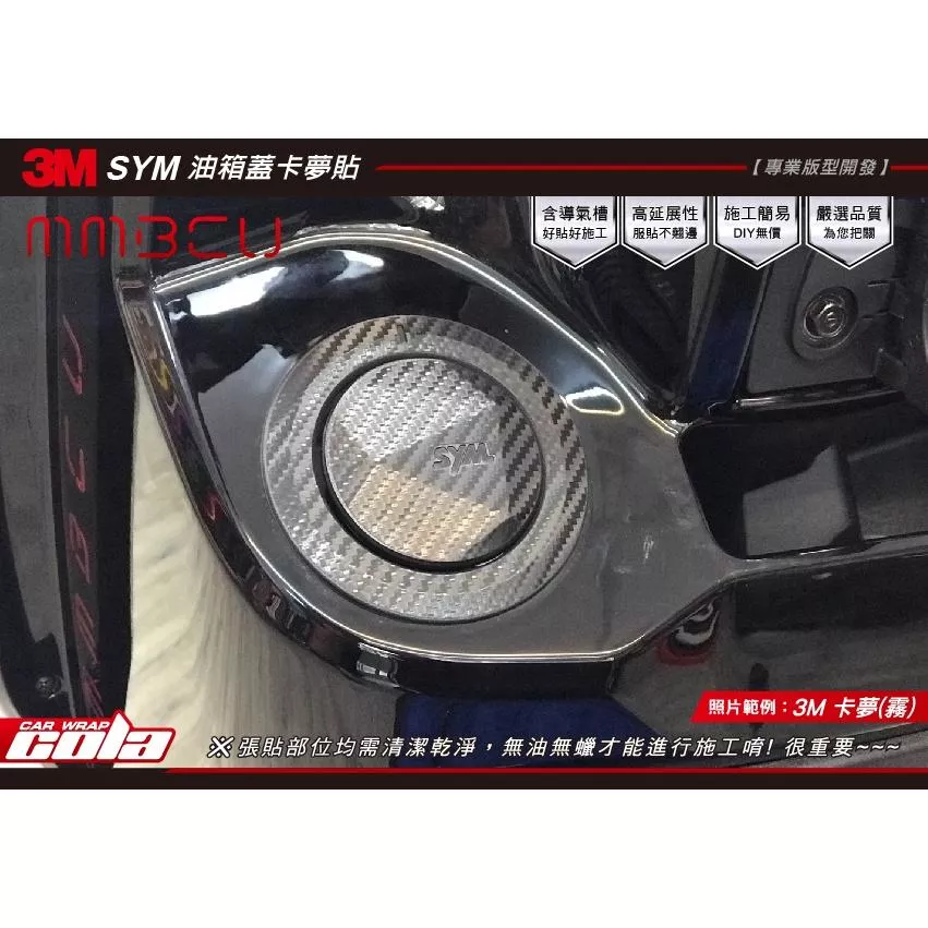 【可樂彩貼】SYM / 油箱蓋 / 保護貼 (一組)