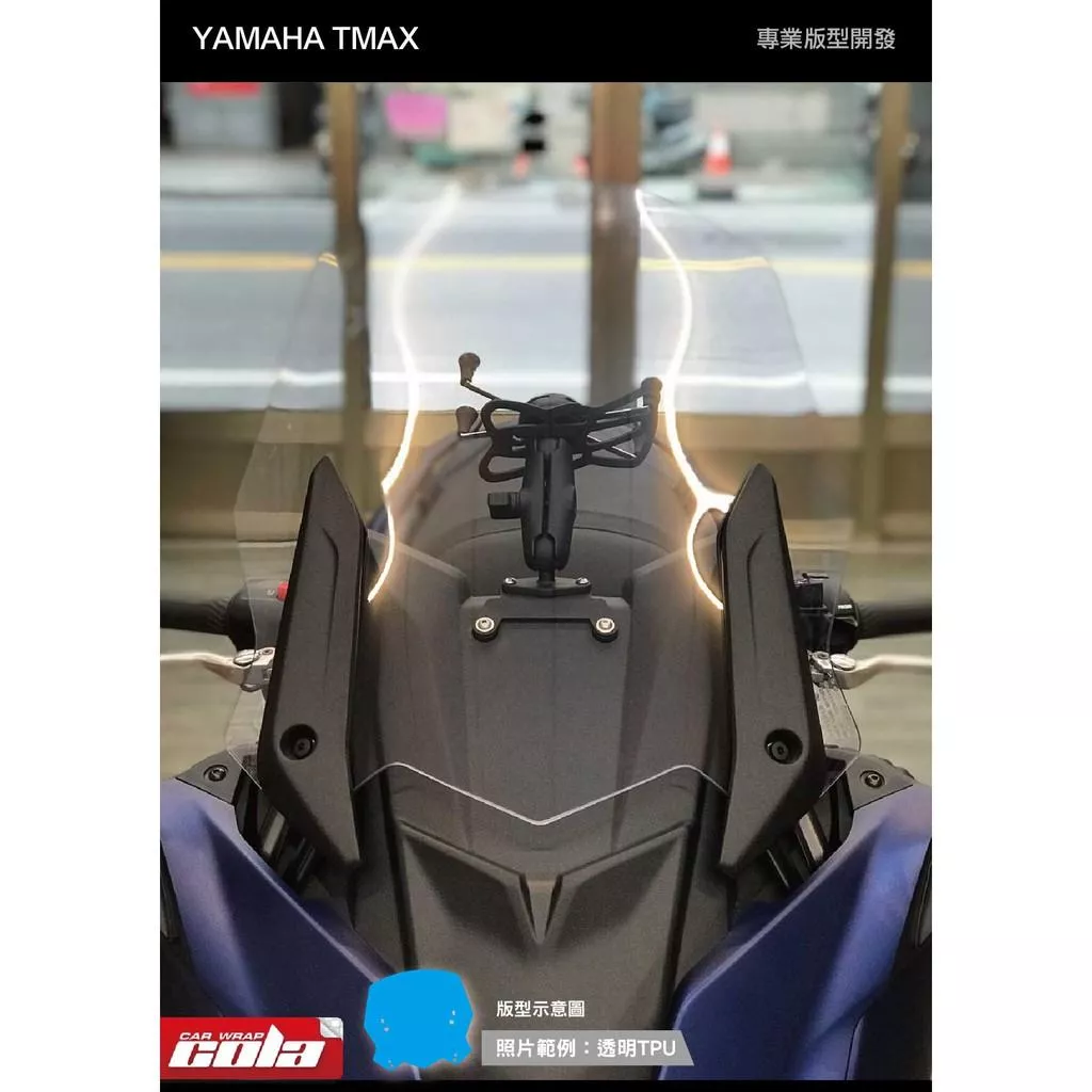 【可樂彩貼】YAMAHA TMAX DX-530 風鏡保護貼 ( 一片式) 