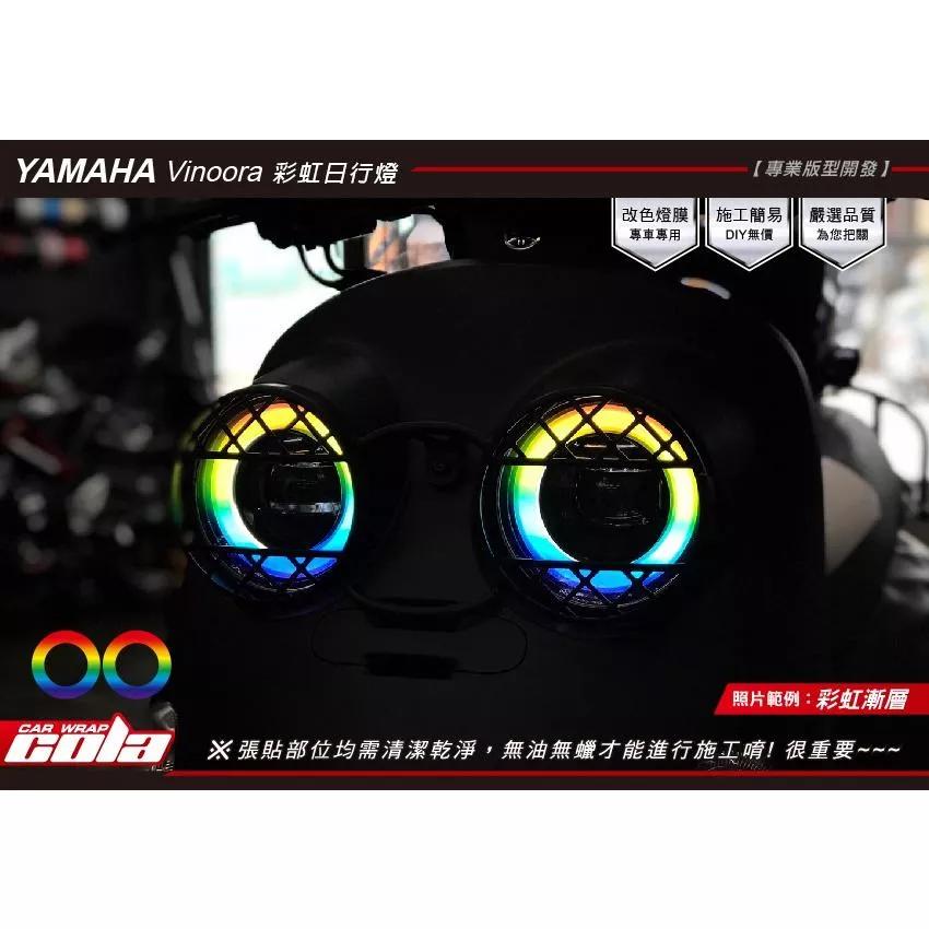 【可樂彩貼】YAMAHA  Vinoora 大燈光圈膜 / 日型燈 / 改色燈膜 / 彩虹 (左右一對)