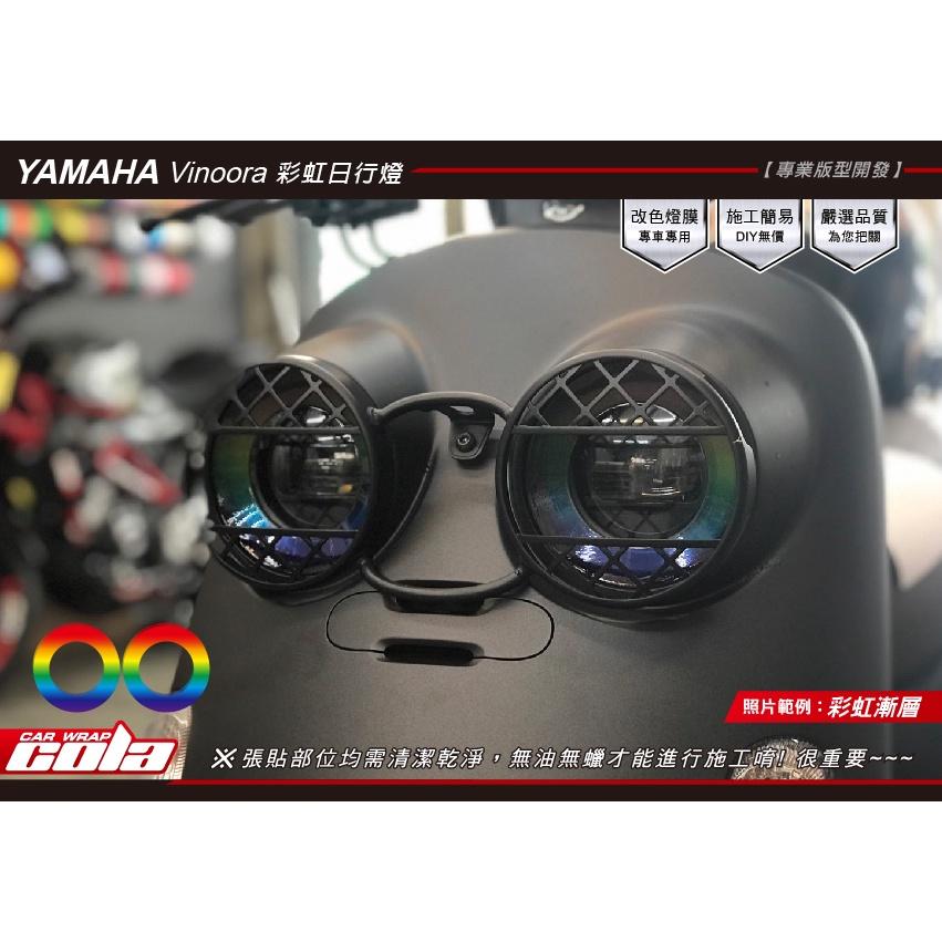 【可樂彩貼】YAMAHA  Vinoora 大燈光圈膜 / 日型燈 / 改色燈膜 / 彩虹 (左右一對)