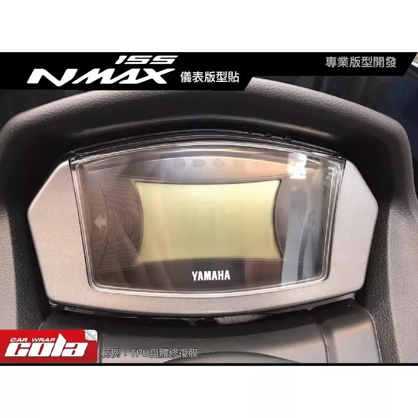 【可樂彩貼】NMAX 儀表保護膜 / TPU犀牛皮 / 燻黑燈膜 / 改色膜