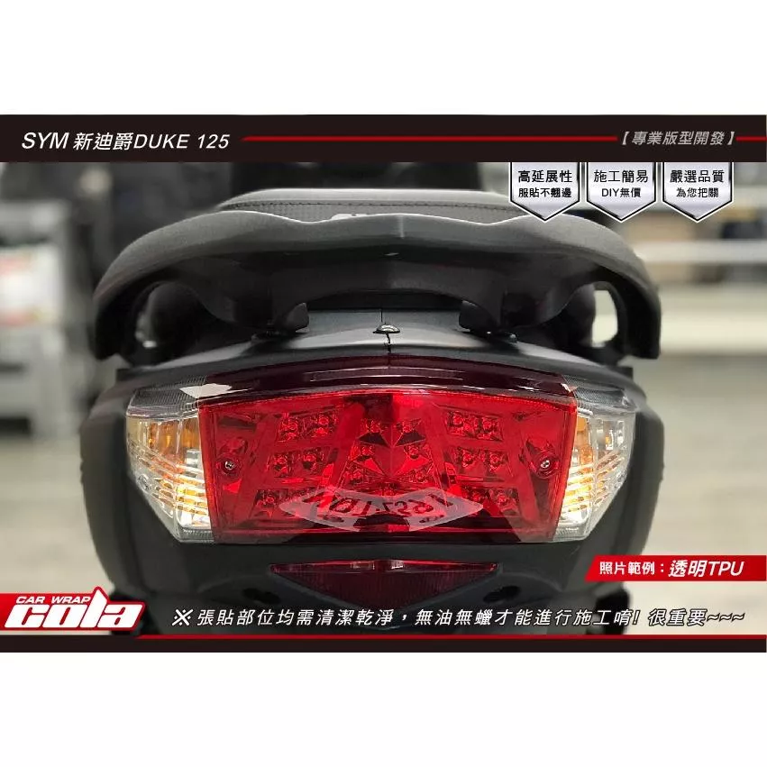 【可樂彩貼】SYM 新迪爵 DUKE 125尾燈 / 透明保護貼 / 燻黑改色