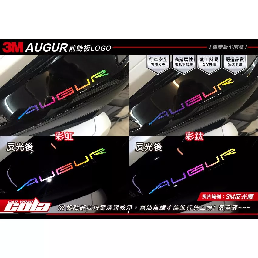 【可樂彩貼】YAMAHA AUGUR 字樣反光/雷射貼 / 可覆蓋原廠LOGO