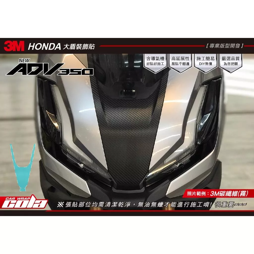【可樂彩貼】HONDA ADV350 大盾裝飾貼 / 版型貼