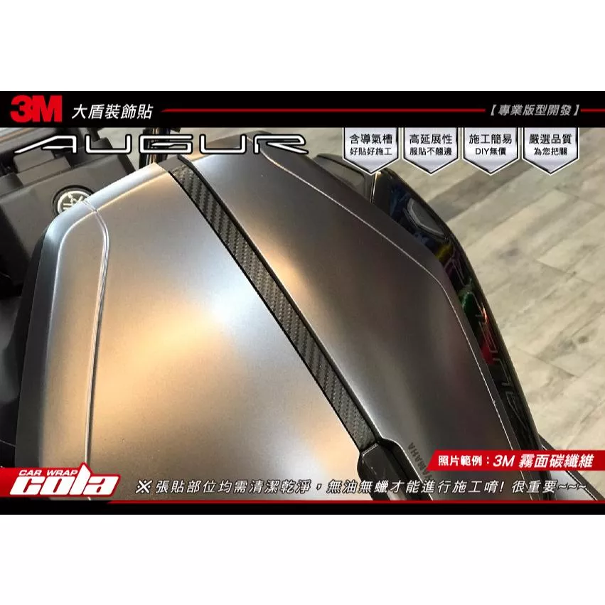 【可樂彩貼】YAMAHA  AUGUR 大盾裝飾貼 / 版型保護貼